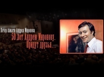 Вечер памяти Андрея Миронова 50 лет Андрею Миронову. Придут друзья...
