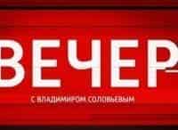 Вечер с Владимиром Соловьевым
