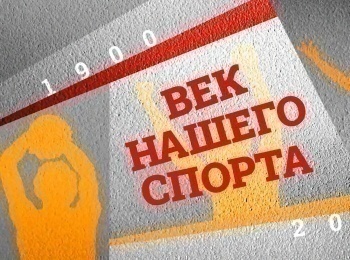 Век нашего спорта 1985 - 1990 гг