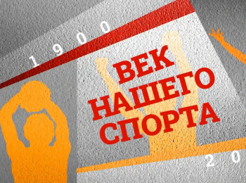 Век нашего спорта Александр Зайцев