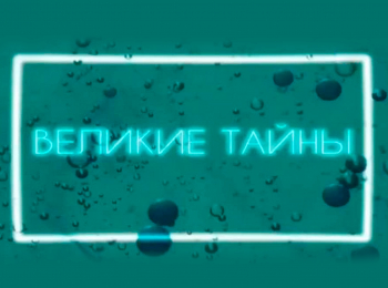 Великие тайны Колумб