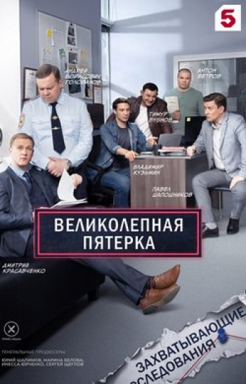 Великолепная пятерка Яма