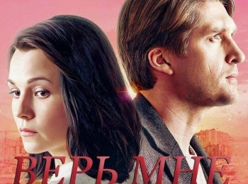 Верь мне 2 серия