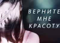 Верните мне красоту