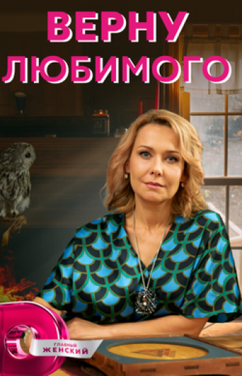 Верну любимого Ванечка