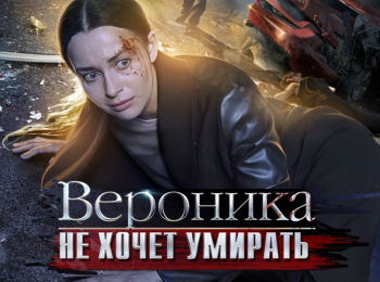 Вероника не хочет умирать 1 серия