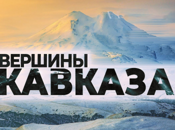 Вершины Кавказа