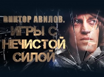 Виктор Авилов. Игры с нечистой силой
