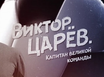 Виктор Царев. Капитан великой команды