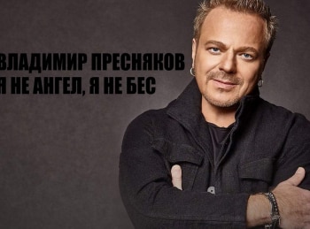 Владимир Пресняков. Я не ангел, я не бес