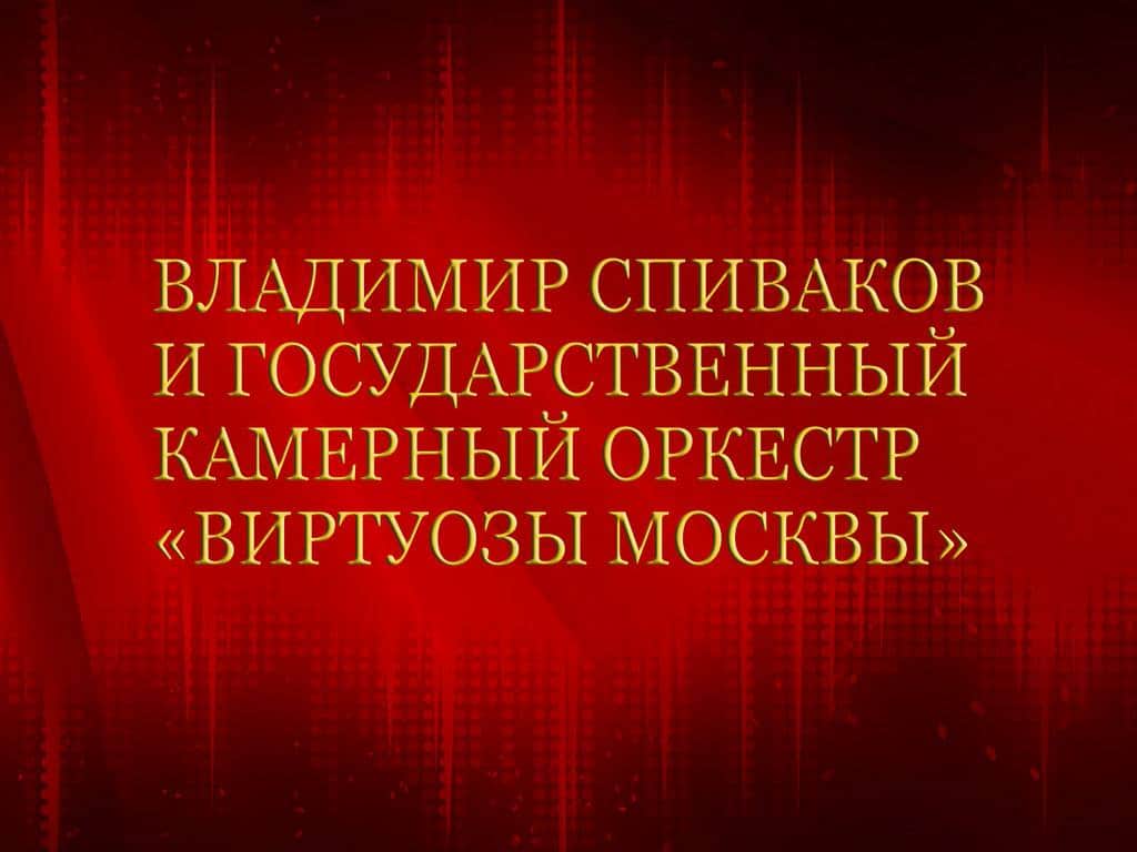 Владимир Спиваков и Государственный камерный оркестр Виртуозы Москвы