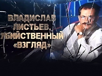 Владислав Листьев. Убийственный Взгляд