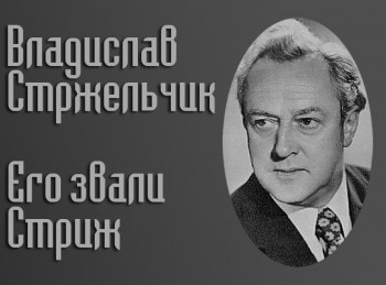 Владислав Стржельчик. Его звали Стриж