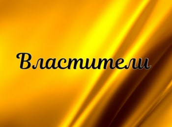 Властители Федор Толстой на службе у смерти