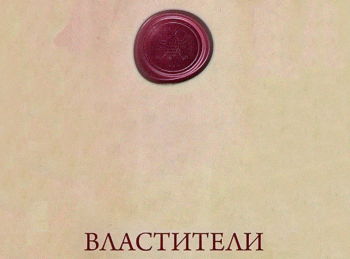 Властители Министерство колдовства дома Романовых