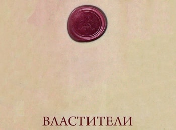 Властители Заложник колдуна. Дмитрий Донской