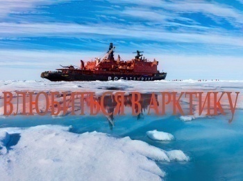 Влюбиться в Арктику Покорители Арктики. Первые шаги
