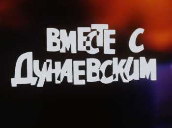 Вместе с Дунаевским