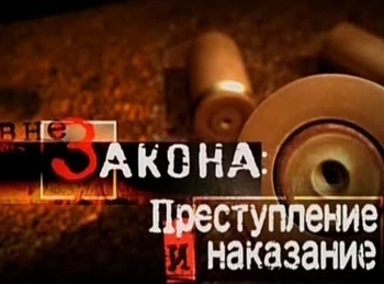 Вне закона: преступление и наказание 19 серия