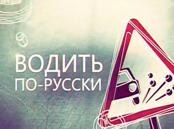Водить по-русски 240 серия