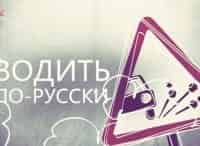 Водить по-русски