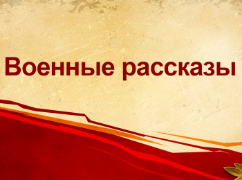 Военные рассказы Война Анатолия Папанова