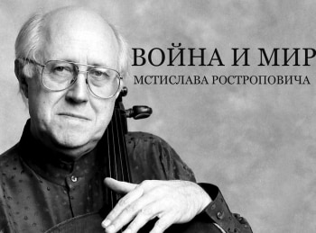 Война и мир Мстислава Ростроповича