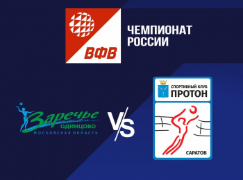 Волейбол. Чемпионат России. Pari Суперлига. Женщины. Заречье-Одинцово Московская область - Протон Саратов