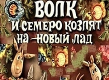 Волк и семеро козлят на новый лад