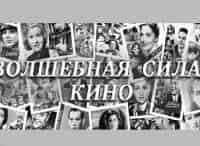 Волшебная сила кино