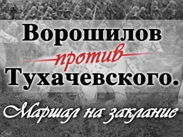 Ворошилов против Тухачевского. Маршал на заклание