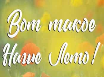 Вот такое наше лето
