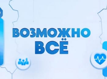 Возможно все