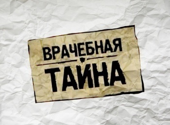 Врачебная тайна 40 серия