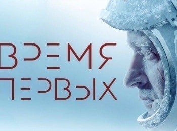 Время первых