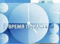Время покажет