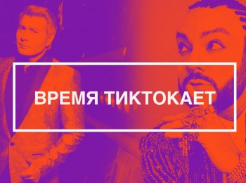 Время тиктокает