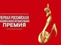 Вручение российской национальной музыкальной премии