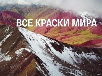 Все краски мира