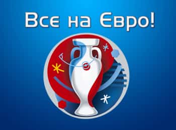 Все на Евро! Прямая трансляция
