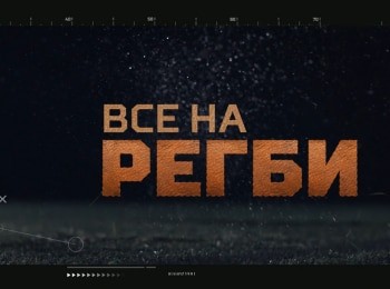 Все на регби!