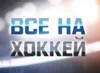 Все на хоккей! Итоги сезона