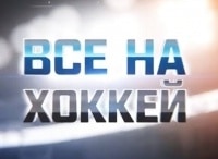 Все на хоккей! Олимпийский дневник