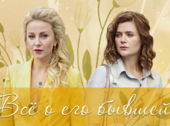Все о его бывшей