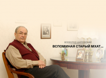 Всеволод Шиловский. Вспоминая старый МХАТ... Анатолий Кторов