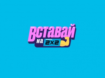 Вставай на 2х2 3 серия