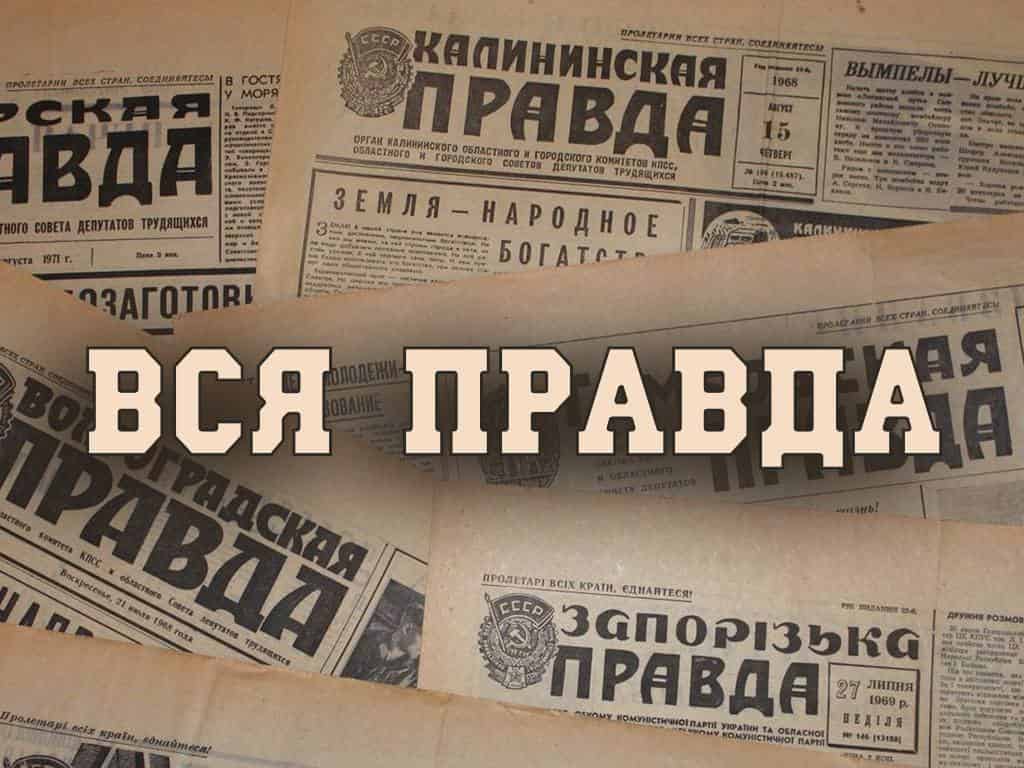 Вся правда В Советском Союзе не было жёлтой прессы