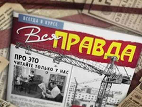 Вся правда Выпуск от 1 августа