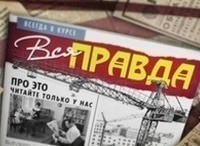 Вся правда Выпуск от 11 июля