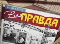 Вся правда Выпуск от 4 июня